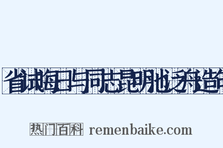 省试晦日与同志昆明池泛舟造句是什么意思的图片